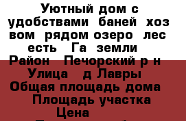 Уютный дом с удобствами, баней, хоз-вом, рядом озеро, лес, есть 7 Га. земли. › Район ­ Печорский р-н › Улица ­ д.Лавры › Общая площадь дома ­ 65 › Площадь участка ­ 40 000 › Цена ­ 1 420 000 - Псковская обл., Печорский р-н, Лавры д. Недвижимость » Дома, коттеджи, дачи продажа   